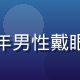 黄瓜视频创作者数码老王的头像，中年男性戴眼镜，背景为整洁的工作台与数码设备