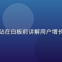 黄瓜视频增长负责人赵子豪，站在白板前讲解用户增长策略，画面充满活力与专业感
