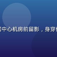 黄瓜视频技术负责人林思远，在数据中心机房前留影，身穿休闲格纹衬衫，眼神专注技术感十足