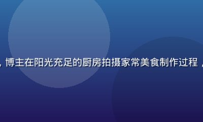 黄瓜视频生活记录专区画面，博主在阳光充足的厨房拍摄家常美食制作过程，画面温暖清新富有生活气息