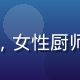 黄瓜视频用户美食达人阿珍的头像，女性厨师装扮在厨房中微笑，背景整洁温馨