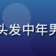 黄瓜视频用户退休大叔老李的头像，花白头发中年男性在公园长椅上使用手机，神情轻松愉快