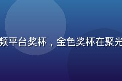 黄瓜视频荣获2026年度最佳短视频平台奖杯，金色奖杯在聚光灯下熠熠生辉，背景为颁奖典礼舞台