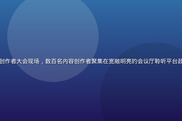 黄瓜视频2026夏季创作者大会现场，数百名内容创作者聚集在宽敞明亮的会议厅聆听平台政策发布，氛围热烈专业