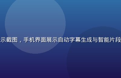 黄瓜视频AI剪辑功能演示截图，手机界面展示自动字幕生成与智能片段识别功能，操作简洁直观